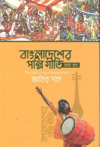 [9789843456115-1] বাংলাদেশের পল্লিগীতি : ১ম খন্ড