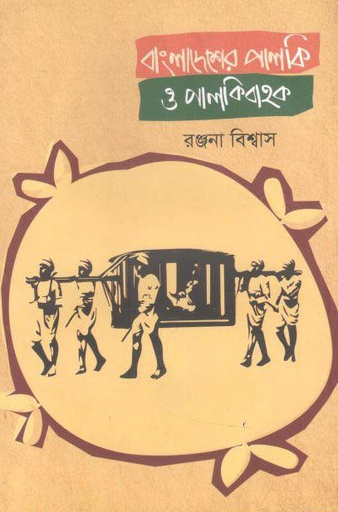 [9789848068779-1] বাংলাদেশের পালকি ও পালকিবাহক (য়ারোয়া)