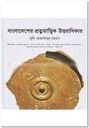 বাংলাদেশের প্রত্নতাত্বিক উত্তরাধিকার