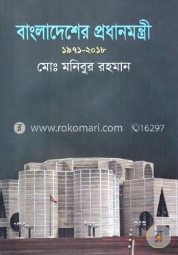 [9789848094181-1] বাংলাদেশের প্রধানমন্ত্রী ১৯৭১ - ২০১৮