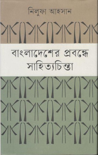 [9789849452249-1] বাংলাদেশের প্রবন্ধে সাহিত‍্যচিন্তা