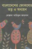 [9789848068670-1] বাংলাদেশের ফোকলোর : তত্ব ও অভিধান