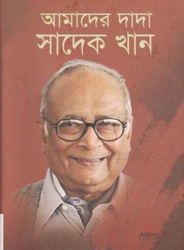 [9789842006159-1] আমাদের দাদা সাদেক খান