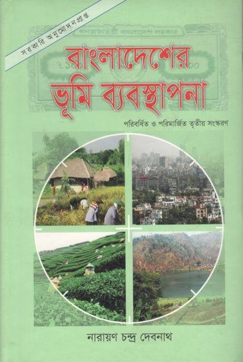 [9844654769-2] বাংলাদেশের ভূমি ব্যবস্থাপনা