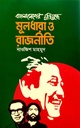বাংলাদেশের মুক্তিযুদ্ধ : মূলধারা ও রাজনীতি
