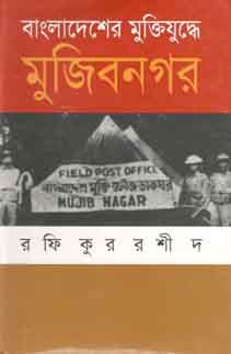 [9847028901008-1] বাংলাদেশের মুক্তিযুদ্ধে মুজিবনগর