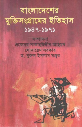 [9789840423866-1] বাংলাদেশের মুক্তিসংগ্রামের ইতিহাস (১৯৪৭-১৯৭১)