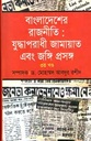 বাংলাদেশের রাজনীতি : যুদ্ধাপরাধী জামায়াত এবং জঙ্গি প্রসঙ্গ ৩য় খণ্ড