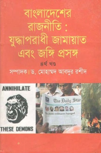 [9789844141582-1] বাংলাদেশের রাজনীতি : যুদ্ধাপরাধী জামায়াত এবং জঙ্গি প্রসঙ্গ ৪র্থ  খণ্ড
