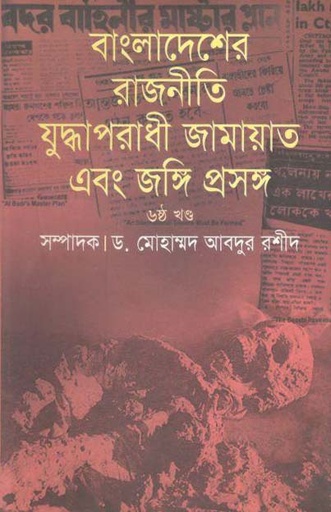 [9789844143357-1] বাংলাদেশের রাজনীতি : যুদ্ধাপরাধী জামায়াত এবং জঙ্গি প্রসঙ্গ ৬ষ্ঠ খণ্ড