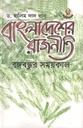 বাংলাদেশের রাজনীতি বঙ্গবন্ধুর সময়কাল