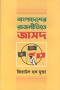 বাংলাদেশের রাজনীতিতে জাসদ