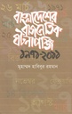 বাংলাদেশের রাজনৈতিক ঘটনাপঞ্জি ১৯৭১-২০১১