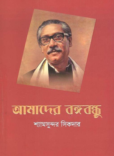 [9789848068908-2] আমাদের বঙ্গবন্ধু (য়ারোয়া)