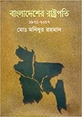 বাংলাদেশের রাষ্ট্রপতি ১৯৭১ - ২০১৭