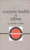 [9789847762616-1] বাংলাদেশের শিক্ষানীতি ও নারীশিক্ষা