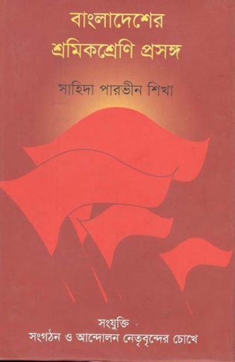 [9789849294603-1] বাংলাদেশের শ্রমিকশ্রেণি প্রসঙ্গ