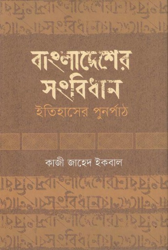 [9789849853671-1] বাংলাদেশের সংবিধান : ইতিহাসের পুনর্পাঠ