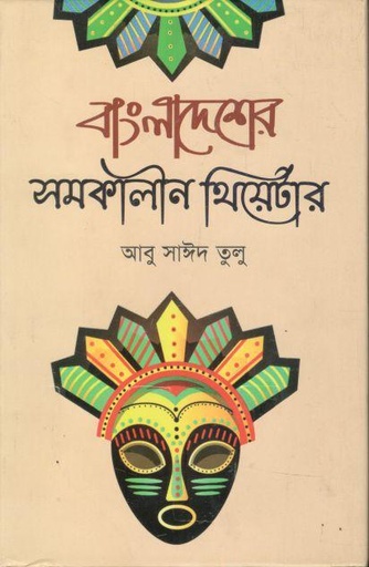 [9789849731429-1] বাংলাদেশের সমকালীন থিয়েটার