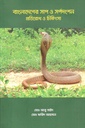 বাংলাদেশের সাপ ও সর্পদংশন প্রতিরোধ ও চিকিৎসা