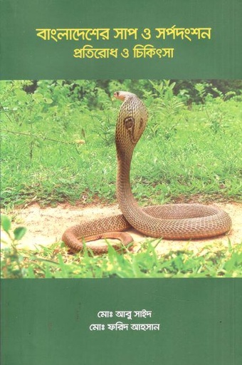 [9789843591296-1] বাংলাদেশের সাপ ও সর্পদংশন প্রতিরোধ ও চিকিৎসা