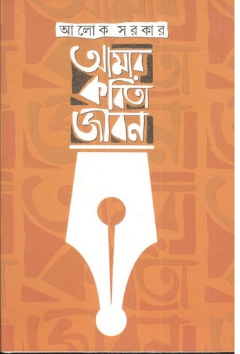 [9789388815260-1] আমার কবিতাজীবন