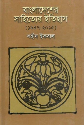 [9789841107291-1] বাংলাদেশের সাহিত্যের ইতিহাস (১৯৪৭ - ২০১৫)