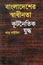 বাংলাদেশের স্বাধীনতা কূটনৈতিক যুদ্ধ