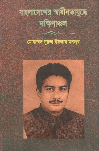 [9789848947685-1] বাংলাদেশের স্বাধীনতাযুদ্ধে দক্ষিণাঞ্চল