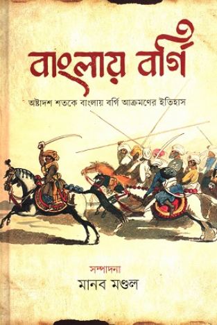 [9789848830536-1] বাংলায় বর্গি