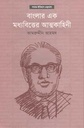 বাংলার এক মধ্যবিত্তের আত্মকাহিনী