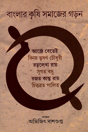 [9788170743927-1] বাংলার কৃষি সমাজের গড়ন