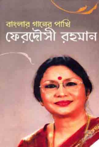 [9789845020138-1] বাংলার গানের পাখি ফেরদৌসী রহমান