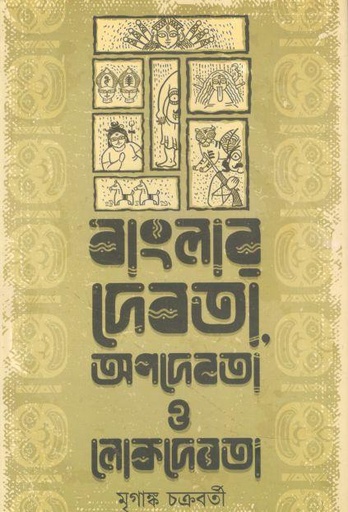 [9788194871590-1] বাংলার দেবতা অপদেবতা ও লোকদেবতা
