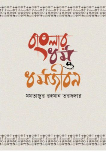 [9789849855798-1] বাংলার ধর্ম ও ধর্মজীবন