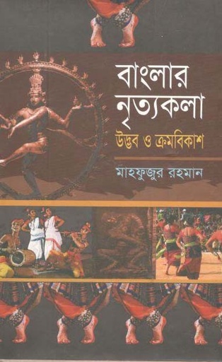 [9789848858509-1] বাংলার নৃত্যকলা : উদ্ভব ও ক্রমবিকাশ