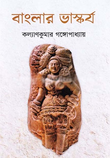 [9789849569947-2] বাংলার ভাস্কর্য