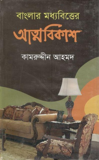 [9789848457038-1] বাংলার মধ্যবিত্তের আত্মবিকাশ