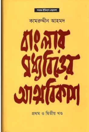 [9789845251068-1] বাংলার মধ্যবিত্তের আত্মবিকাশ (১ম ও ২য় খণ্ড)