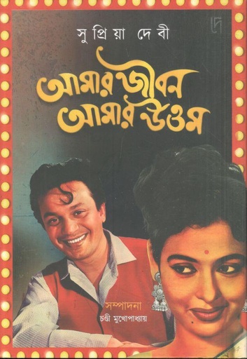 [9788197316098-1] আমার জীবন আমার উত্তম