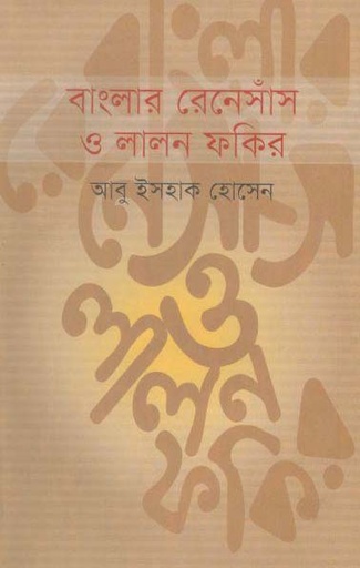 [9789849256885-1] বাংলার রেনেসাঁস ও লালন ফকির