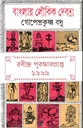 বাংলার লৌকিক দেবতা