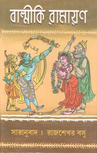 [984-3587] বাল্মীকি রামায়ণ