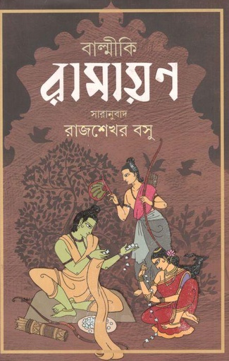 [9788183746564-1] বাল্মীকি রামায়ণ (পত্রভারতী)