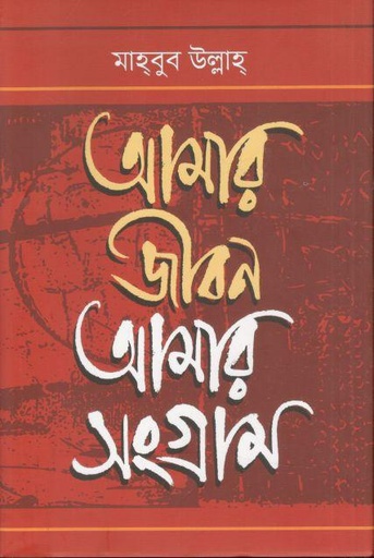 [9789849812401-1] আমার জীবন আমার সংগ্রাম