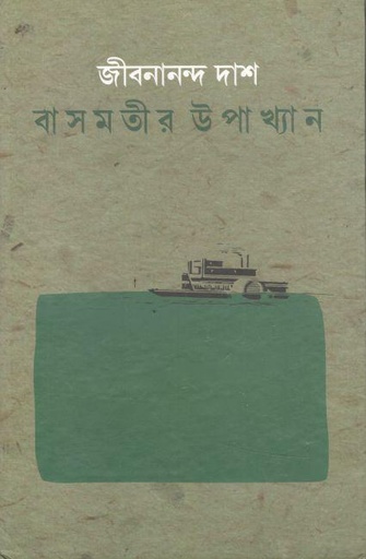 [9788189323844-1] বাসমতীর উপাখ্যান
