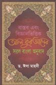 [9789849399520-1] বাস্তব এবং বিজ্ঞানভিত্তিক আল কুরআনের সরল বাংলা অনুবাদ