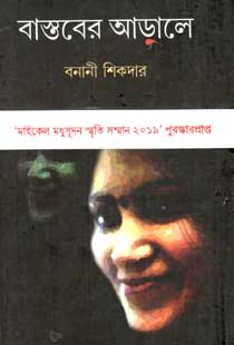 [9789381827826-1] বাস্তবের আড়ালে