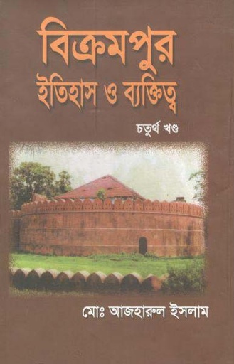 [9789843313624-1] বিক্রমপুর : ইতিহাস ও ব্যক্তিত্ব চতুর্থ খণ্ড