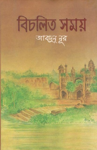 [9789849110552-1] বিচলিত সময় : ১ম খণ্ড